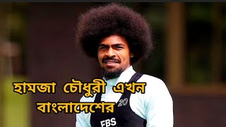 বৃটিশ ফুটবলার হামজা চৌধুরী এখন বাংলাদেশের  hamzachowdhury [upl. by Asli]