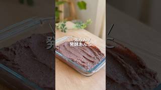 【インスタで180万再生】麹を使って砂糖なしで作れる発酵あんこ（炊飯器調理） ダイエット ダイエットレシピ shorts [upl. by Ayanal364]