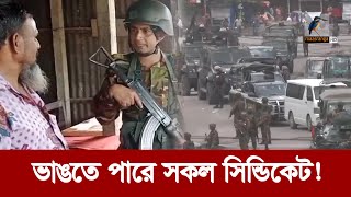 ম্যাজিস্ট্রেসি ক্ষমতায় সেনাবাহিনী ভাঙতে পারে সকল সিন্ডিকেট  Maasranga News [upl. by Emmi]