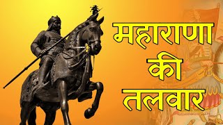 महाराणा की तलवार ⚔  Maharana Pratap  Maharana Pratap Status  Maharana Pratap Status Video 🕉🐚⚔🚩🌞🙏🏻 [upl. by Wier]