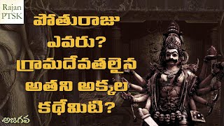 పోతురాజు ఎవరు అతని ఏడుగురు అక్కలైన గ్రామదేవతల కథేమిటి  Pothuraju story  Rajan PTSK  Ajagava [upl. by Lohse]