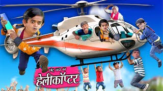 CHOTU KA HELICOPTER  छोटू हेलीकॉप्टर वाला  Chotu Dada Comedy Video  Khandesh Hindi Comedy Video [upl. by Wiggins]