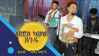 ቴድሮስ ካህሳይ ጸዓዱ ወኒ ዘለዓዕል ጓይላ ኣብ መርዓ Tedros Kahsay Xaedu New Eritrean Tigrigna Guayla Music 2022 [upl. by Lacie978]