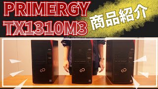 PRIMERGY TX1310M3 商品紹介 [upl. by Bazil930]