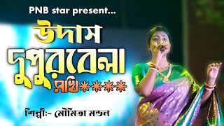 উদাস দুপুরবেলা সখি আসবে কি একেলা ।। Udash dupur bela shokhi ।। Moumita mondal baul gaan ।। PNB star [upl. by Emory]