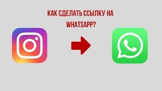 Делаем прямую ссылку на WhatsApp и крепим ее в Instagram [upl. by Atteynod]