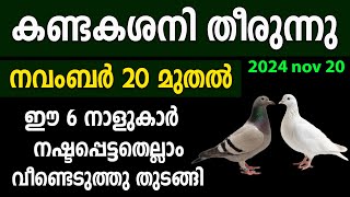 ശനി വക്രം മാറി ജീവിതം തിരികെ പിടിക്കുന്ന നാളുകാർഇനി ഇവർ കുതിച്ച് ഉയരുംsaturntransitശനിമാറ്റം [upl. by Skvorak]