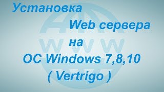 Установка Web сервера на ОС Windows 7810 Vertrigo [upl. by Nike]