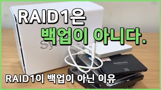 RAID1은 백업이 아닙니다  RAID1이 백업이 아닌 이유 [upl. by Lockhart687]