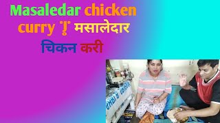 मसालेदार चिकन करी मसालेदार चिकन करी chekan masalachickencurry reenaramprakashvlogs [upl. by Aissak]