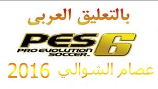 تحميل وتركيب تعليق عصام الشوالي pes 6 [upl. by Adnawaj392]