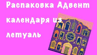 Распаковка Адвент календаря из Летуаль с косметикой 2024 года [upl. by Anairda]