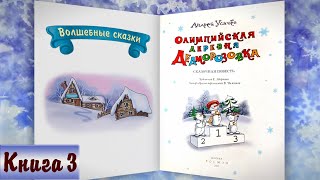 36 ОЛИМПИЙСКАЯ ДЕРЕВНЯ ДЕДМОРОЗОВКА аудиосказка  АУсачёв  Слушать онлайн БЕСПЛАТНО Дедморозовка [upl. by Hinkle]