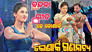 Konaka gananatya Title Song  Dance By Soni ll କୋଣାର୍କ ଗଣନାଟ୍ୟ ବନ୍ଦନା ‌‌‌ଗୀତ [upl. by Costello]