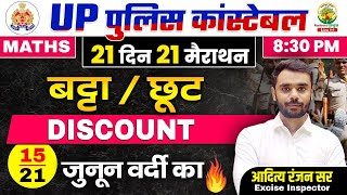 Day 15  Discount बट्टा  UP Police Constable Maths Classes  21 दिन 21 मैराथन  Aditya Ranjan Sir [upl. by Idzik]