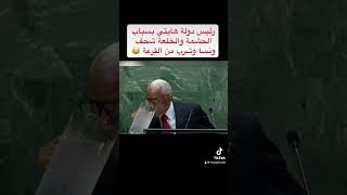 رئيس دولة يضع نفسه في موقف جد محرج 😅 [upl. by Cirdec]