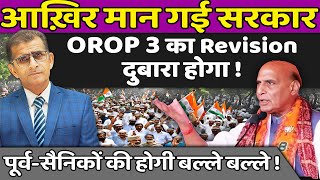 आख़िर मान गई सरकार OROP 3 का Revision दुबारा होगा पूर्वसैनिकों की होगी बल्ले बल्ले [upl. by Coe]