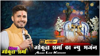 Singergokulsharma  गोकुल शर्मा न्यू सांवरिया भजन AMAN LIVE KANWAS 8696893559 [upl. by Ahseekan]