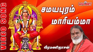 சமயபுரம் மாரியம்மன்  வீரமணி தாசன்  Samayapuram Maariamma Veermanidasan  Aadi Masam Amman Song [upl. by Sucerdor]