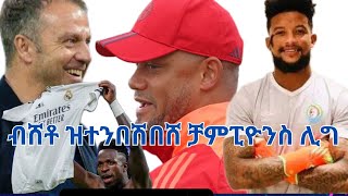 Extra Sport ሃሪ ኬን VS ሌዋንዶዊስኪ፡ ናይ በረከት ኣማረ ንሃገራዊ ጋንታ ምምራፅ መርድእ ዶ ብስራት [upl. by Schonfeld835]