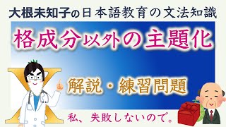 【格成分以外の主題化】日本語教育能力検定試験・日本語教員試験【大根未知子】まとめ [upl. by Etnomed]