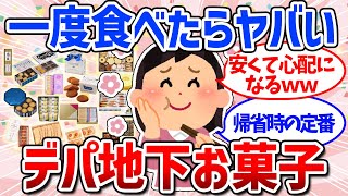 【有益スレ】絶対喜ばれる！おすすめデパ地下お菓子まとめ（手土産・銘菓） [upl. by Ayram124]