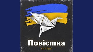 Повістка [upl. by Rosmarin]