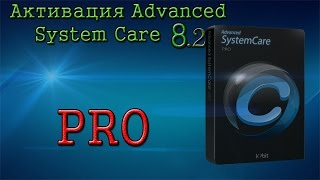 Advanced SystemCare 82 Активация  Ключ [upl. by Eissoj]