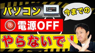 ほぼ100％間違い！パソコンのシャットダウンのやり方。再起動との違い（Windows11・10）【音速パソコン教室】 [upl. by Wallinga]