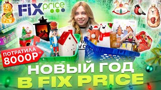 КУПИЛА ВСЁ ДЛЯ НОВОГО ГОДА В FIX PRICE ОБЗОР ПОЛОЧЕК В ФИКС ПРАЙС [upl. by Norraf]