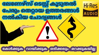 Learning Test അധികപേരും തെറ്റിച്ച ചോദ്യങ്ങൾ കുഴപ്പിക്കുന്ന ചോദ്യങ്ങൾ [upl. by Camey923]