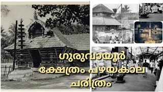 Guruvayoor Shethram Old History history malayalam old [upl. by Ttirrem]