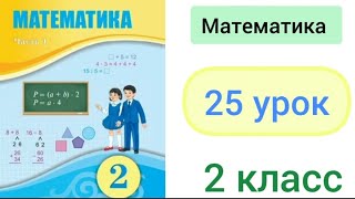 Математика 2 класс 25 урок [upl. by Jeffery]