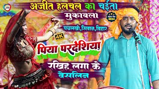 अजीत हलचल का चईता मुकाबला  पिया परदेशिया  Ajit Halchal Chaita  Bhojpuri Chaita Dugola Program [upl. by Raymond703]