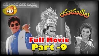 Yamaleela Full Movie  Part 9  Ali Kaikala Satyanarayana Brahmanandam Manju Bharghavi [upl. by Gautea720]