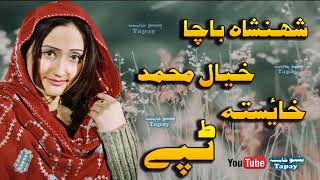 Pashto New Tapay 2017 Shahenshah Bacha amp Khyal Muhammad Tappy Old Jawabi Tapey YouTube [upl. by Oiziruam847]