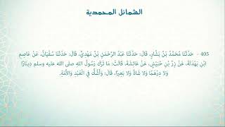 Shamāil  Hadith 405  The Prophet did not leave dinar or dirham [upl. by Knute532]