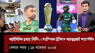 আইসিসির চূরান্ত মিটিং  চ্যাম্পিয়ন ট্রফিতে মাহমুদুল্লাই ক্যাপ্টেইন  খেলার সময় [upl. by Aniar]