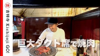 李朝園 4・吉祥寺の人気焼肉店。この日は巨大ダクト席 [upl. by Nessaj14]