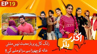 Akkar Bakkar  TikTok Series  Episode 19  Comedy Drama  Aaj Entertainment [upl. by Ennoira]