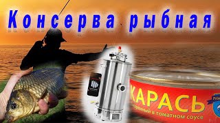 Консервы из карася в автоклаве Малиновка Смарт Шеф [upl. by Nicola665]