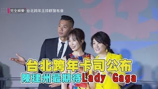 【2019台北最HIGH新年城】跨年開唱卡司公布 陳建州最期待Lady Gaga [upl. by Emma]