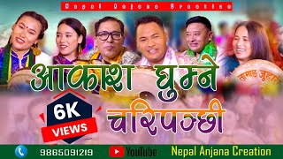 New Tamang Damphu Selo Khandoke SongAakash Ghumne Chari PanchhiBairagi Moktan amp Neha Tamang [upl. by Aldos]