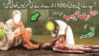 Hazrat Ayyub ka waqia  Story of prophet job  Hazrat Ayub ka sabar [upl. by Slin]