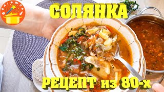 Солянка Рыбная Солянка Вкуснейшее Блюдо Рецепт 80х [upl. by Ahsart]