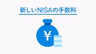 新しいNISAの手数料｜ウェルスナビ（WealthNavi） [upl. by Coral]