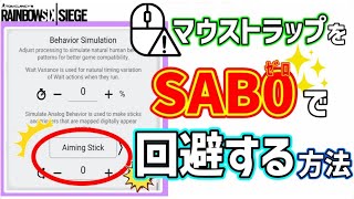 【R6S】XIMMATRIXのSABを0でプレイする方法！ランク100戦以上マウストラップ回避しました！【シージ】【シムマトリックス】 [upl. by Sasha]