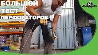 Сравнение самых популярных професссиональных перфораторов [upl. by Trefler]