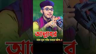 আল্লাহর সাথে  মূসা নবীর মজার ঘটনা  শিশু বক্তা খলিলুর রহমান ছিদ্দিকী viralvideo viralshorts [upl. by Ennayar742]