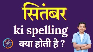 सितंबर की स्पेलिंग क्या होती है  September ki spelling  September in English [upl. by Ecnadnac]